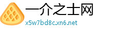 一介之士网